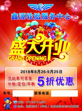 轮胎服务盛大开业彩页海报