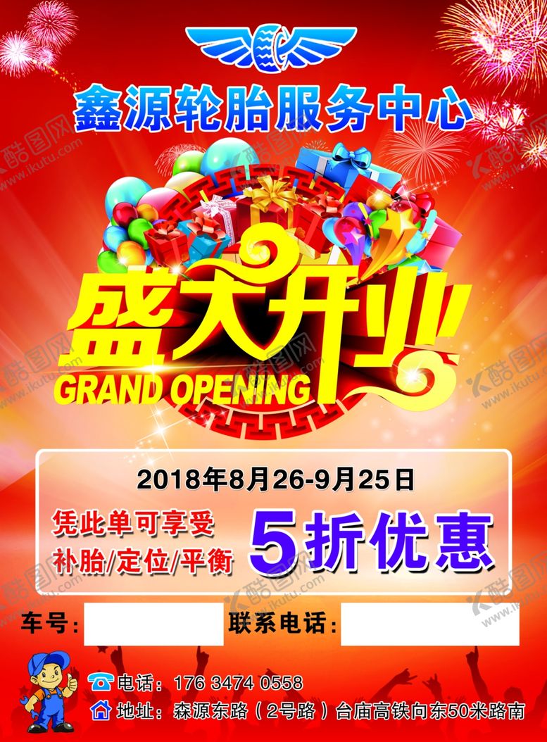 编号：32353109260506155040【酷图网】源文件下载-轮胎服务盛大开业彩页海报