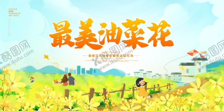 编号：17600804061610415425【酷图网】源文件下载-油菜花