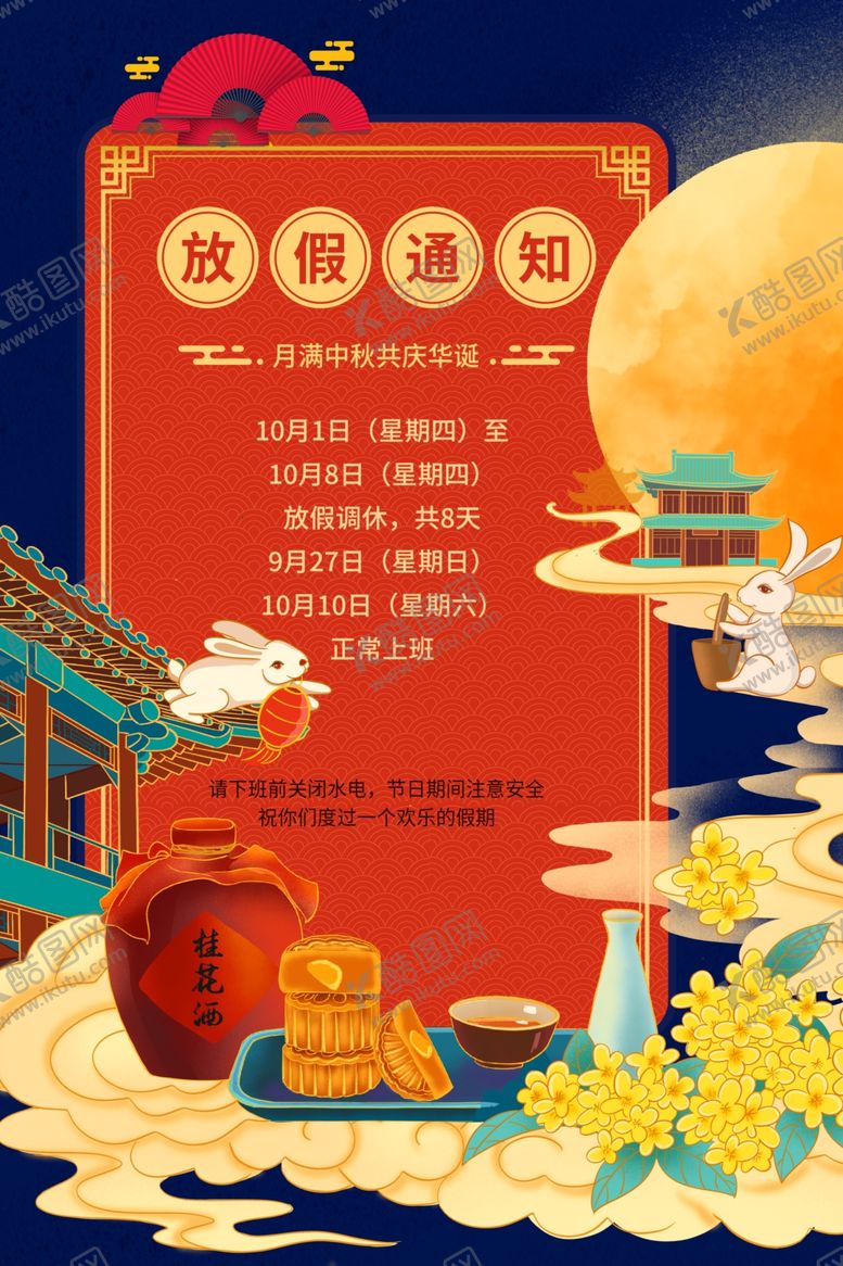 编号：74102410182100351514【酷图网】源文件下载-国庆房价通知