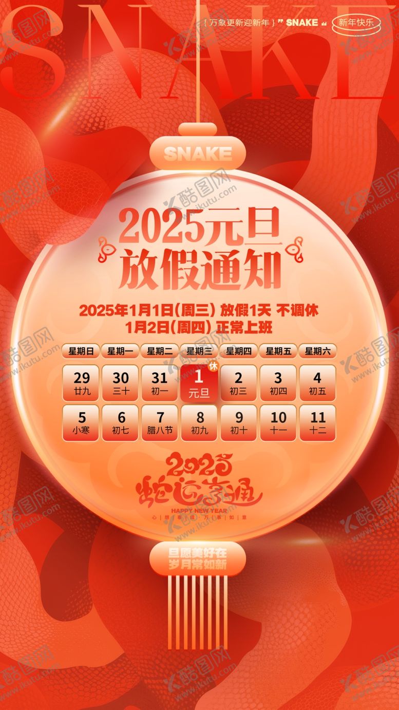 编号：94306101041929089863【酷图网】源文件下载-元旦放假