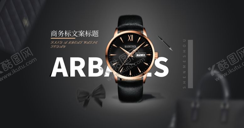 编号：25945509231438156423【酷图网】源文件下载-手表海报设计