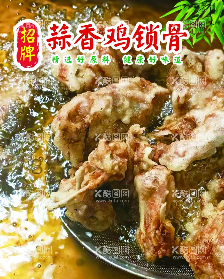 编号：71623211260201134046【酷图网】源文件下载-蒜香鸡锁骨