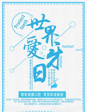 爱护牙齿