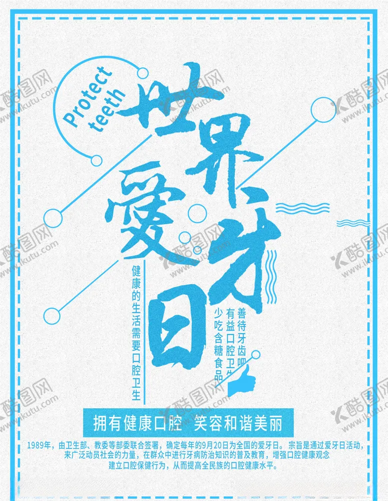 编号：61844205020439035470【酷图网】源文件下载-爱护牙齿