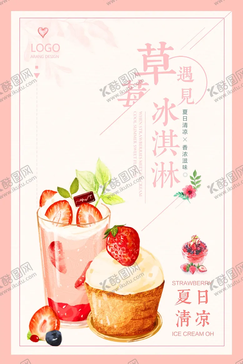 编号：92679307011937015659【酷图网】源文件下载-草莓冰淇淋海报