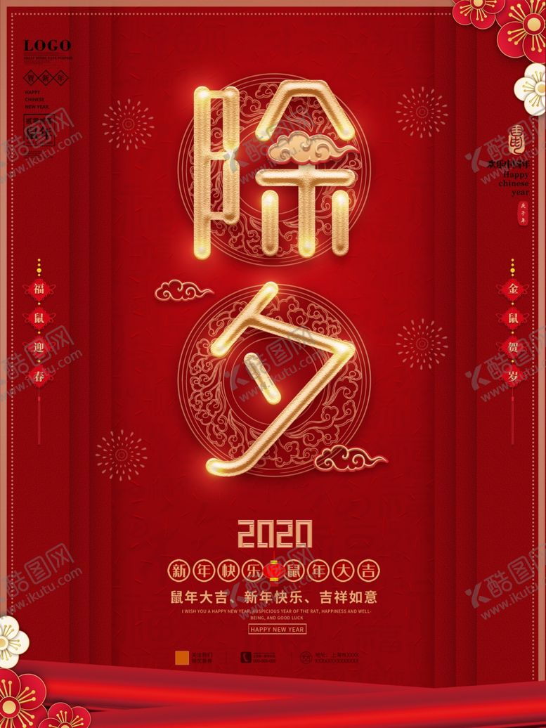 编号：85495006180729045443【酷图网】源文件下载-除夕海报