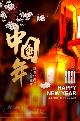 新年快乐