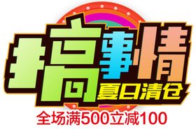 搞事情