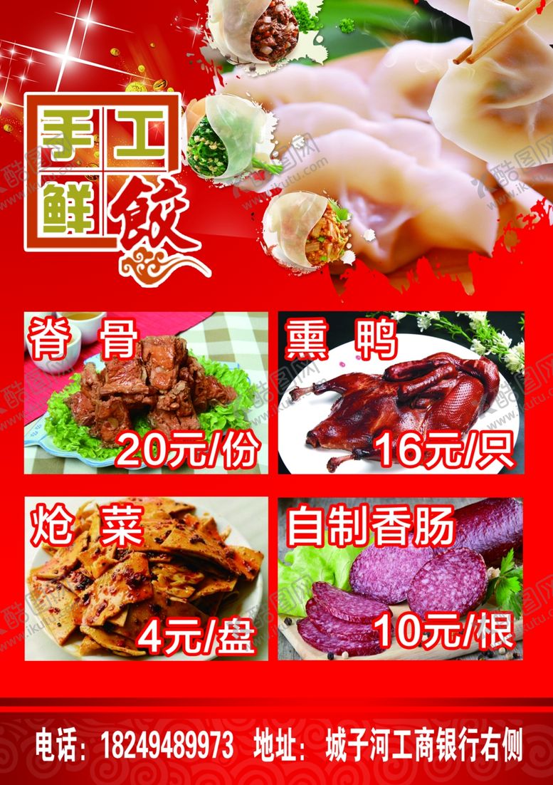 编号：19287209221734402258【酷图网】源文件下载-手工饺子海报
