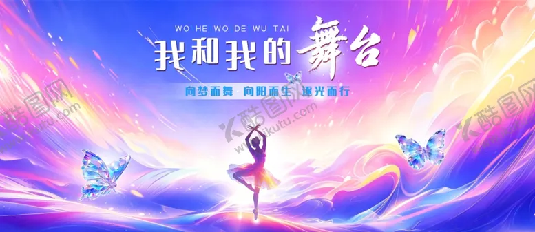 编号：13676405251517533426【酷图网】源文件下载-舞台演出舞蹈表演创意背景海报