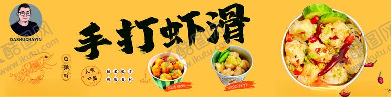 编号：82110001250450188365【酷图网】源文件下载-手打虾滑