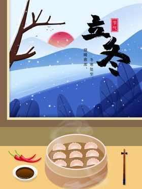 立冬