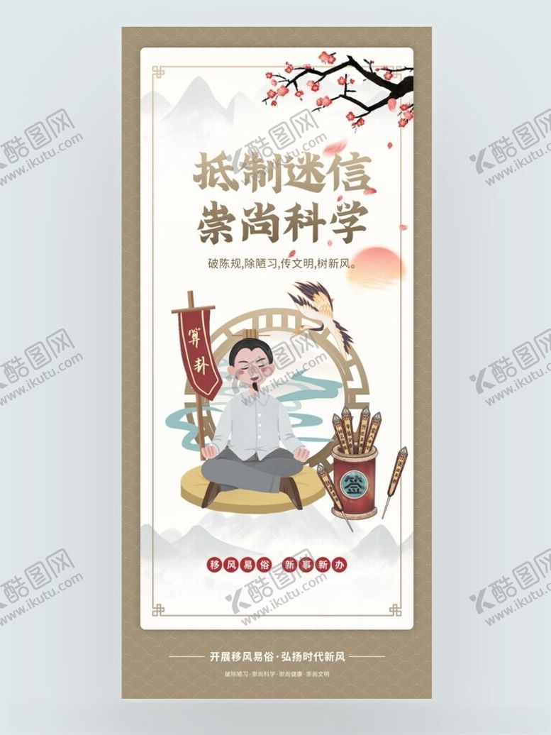 编号：65834004030010105788【酷图网】源文件下载-移风易俗新事新办宣传海报