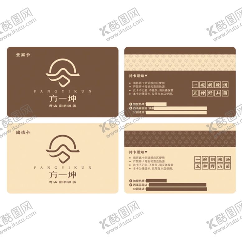 编号：15440811061832054390【酷图网】源文件下载-胡辣汤 会员卡 贵宾卡 储值卡