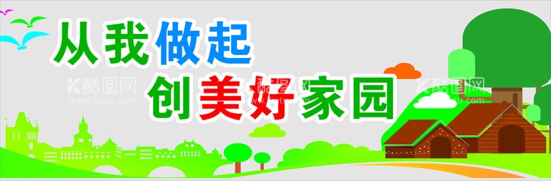 编号：24285411110604276339【酷图网】源文件下载-创建美好家园