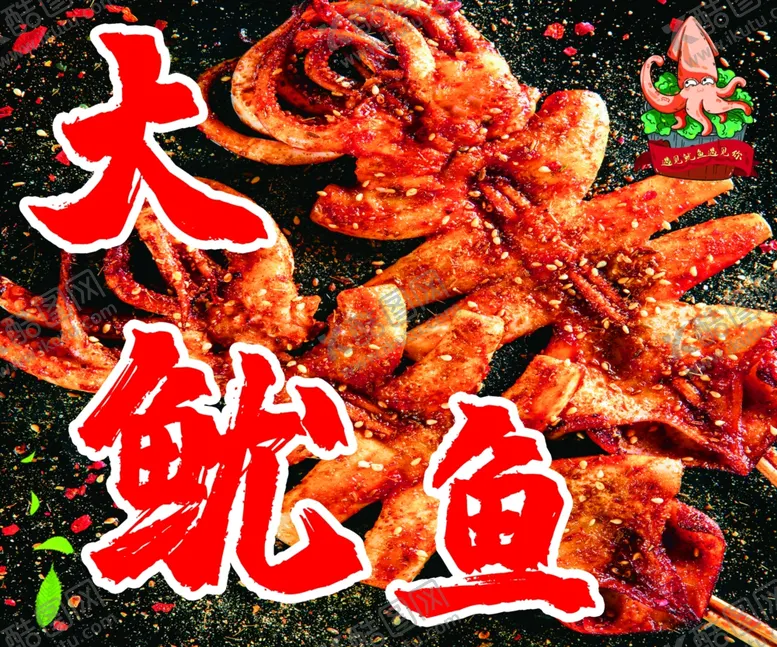 编号：23823412190921424373【酷图网】源文件下载-鱿鱼