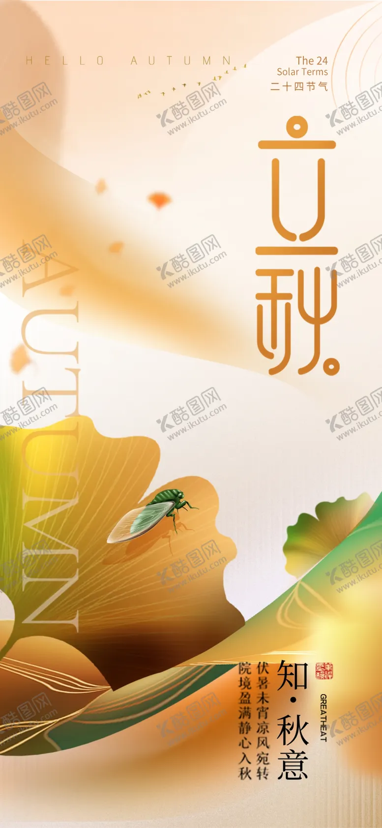 编号：70958609140618430631【酷图网】源文件下载-立秋棕黄启动页