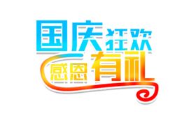 感恩国庆
