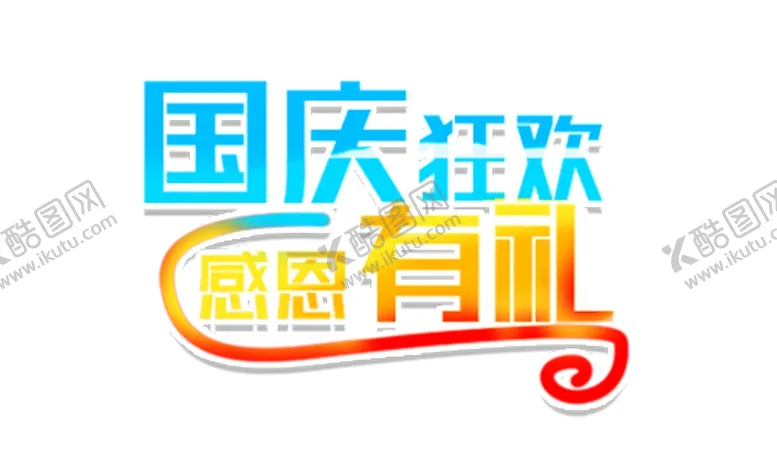 编号：52593705180416389025【酷图网】源文件下载-国庆狂欢感恩有礼