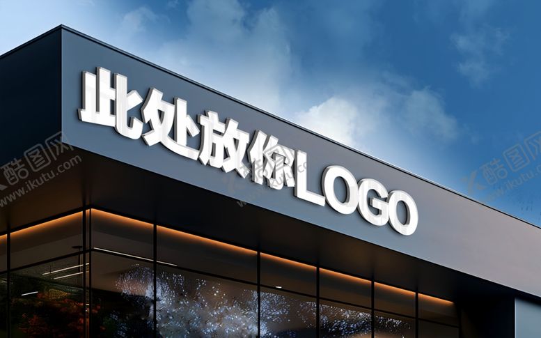 编号：51258404061227372269【酷图网】源文件下载-企业大楼品牌标识logo样机