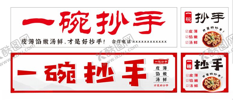 编号：89827302160301271209【酷图网】源文件下载-一碗抄手软膜灯箱