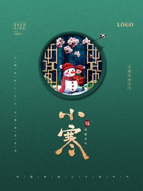 小寒传统节日地产广告地产微信