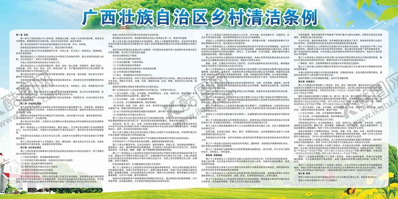 编号：48658401121801276966【酷图网】源文件下载-乡村清洁条例