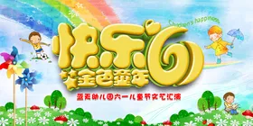 六一儿童节展板