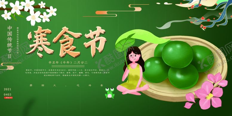 编号：86470303242147023228【酷图网】源文件下载-寒食节