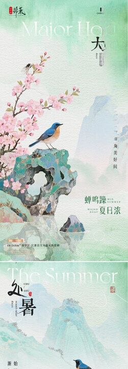 大暑处暑中式插画海报