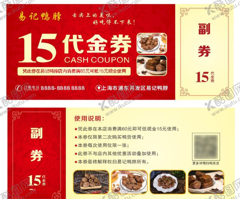编号：52680909131355245776【酷图网】源文件下载-易记鸭脖15元代金券
