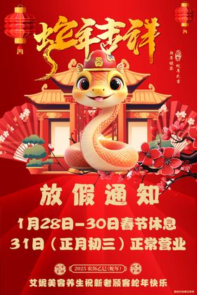 蛇年海报放假通知新