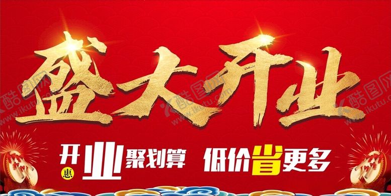 编号：31384611240737012215【酷图网】源文件下载-盛大开业