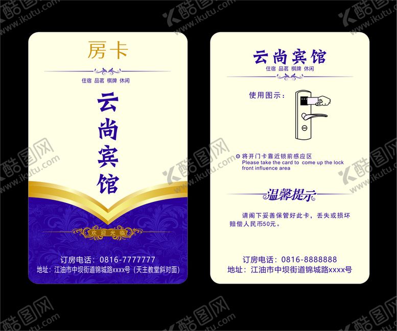编号：55073701182301037758【酷图网】源文件下载-宾馆房卡