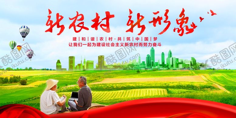 编号：63296106301200075128【酷图网】源文件下载-新农村海报
