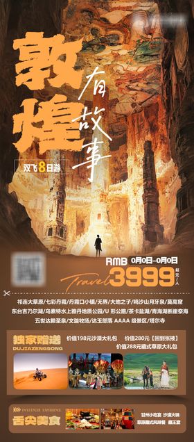 西北敦煌故事旅游海报西北环线