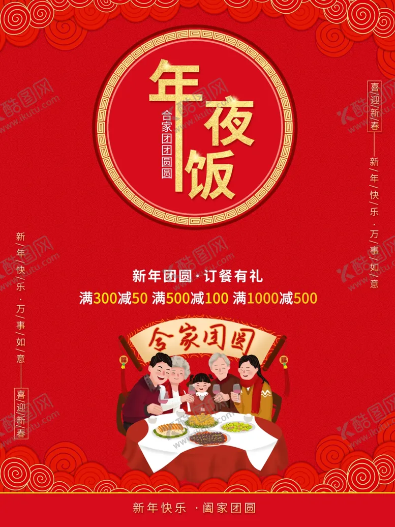 编号：52330407020508317196【酷图网】源文件下载-年夜饭