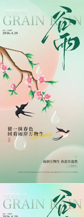 谷雨海报