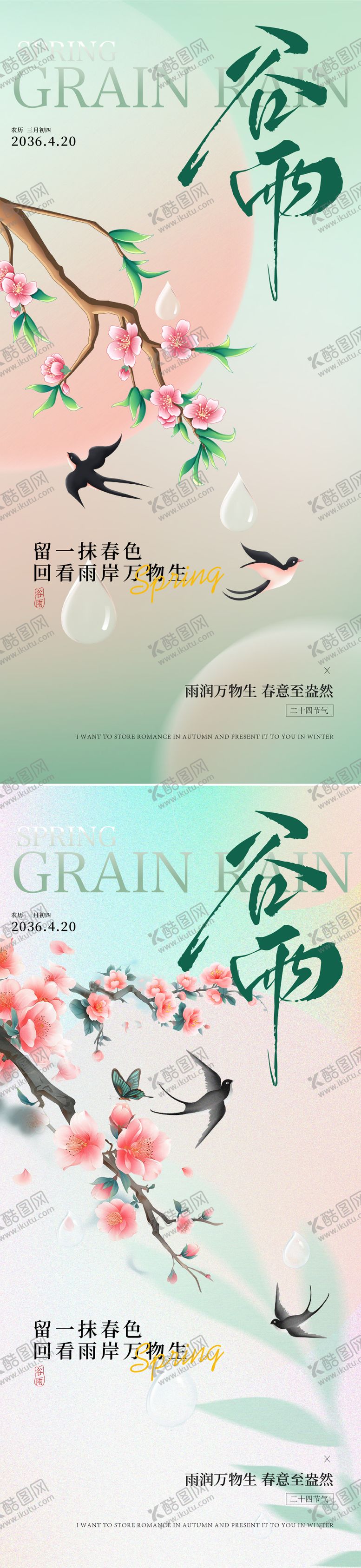 编号：70519703230235056547【酷图网】源文件下载-谷雨海报