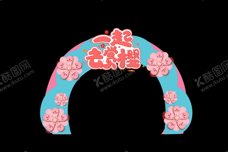 编号：21959602272352222606【酷图网】源文件下载-樱花节美陈