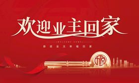 欢迎业主回家喜庆海报