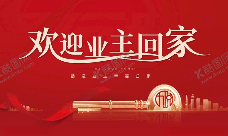 编号：66914004281853369394【酷图网】源文件下载-欢迎业主回家喜庆海报