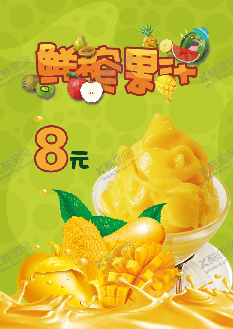 编号：79304607071757082395【酷图网】源文件下载-鲜榨芒果汁海报