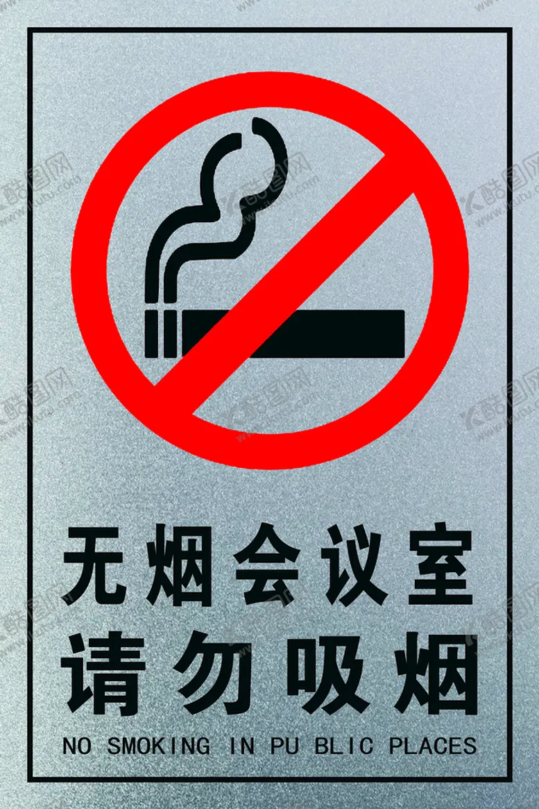 编号：97807911210454367252【酷图网】源文件下载-禁烟标识
