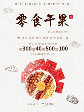 零食干果