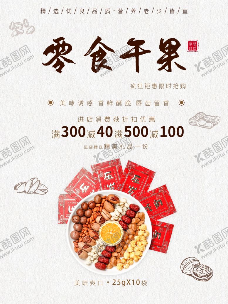 编号：36358307061104269992【酷图网】源文件下载-零食干果