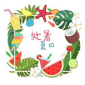 夏日边框