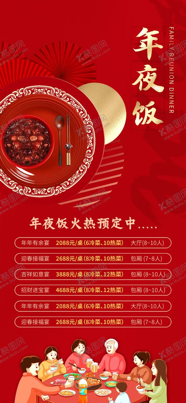 编号：32609102231046252537【酷图网】源文件下载-年夜饭