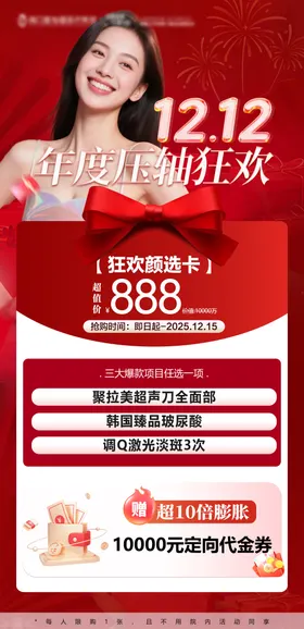 双12医美卡项海报